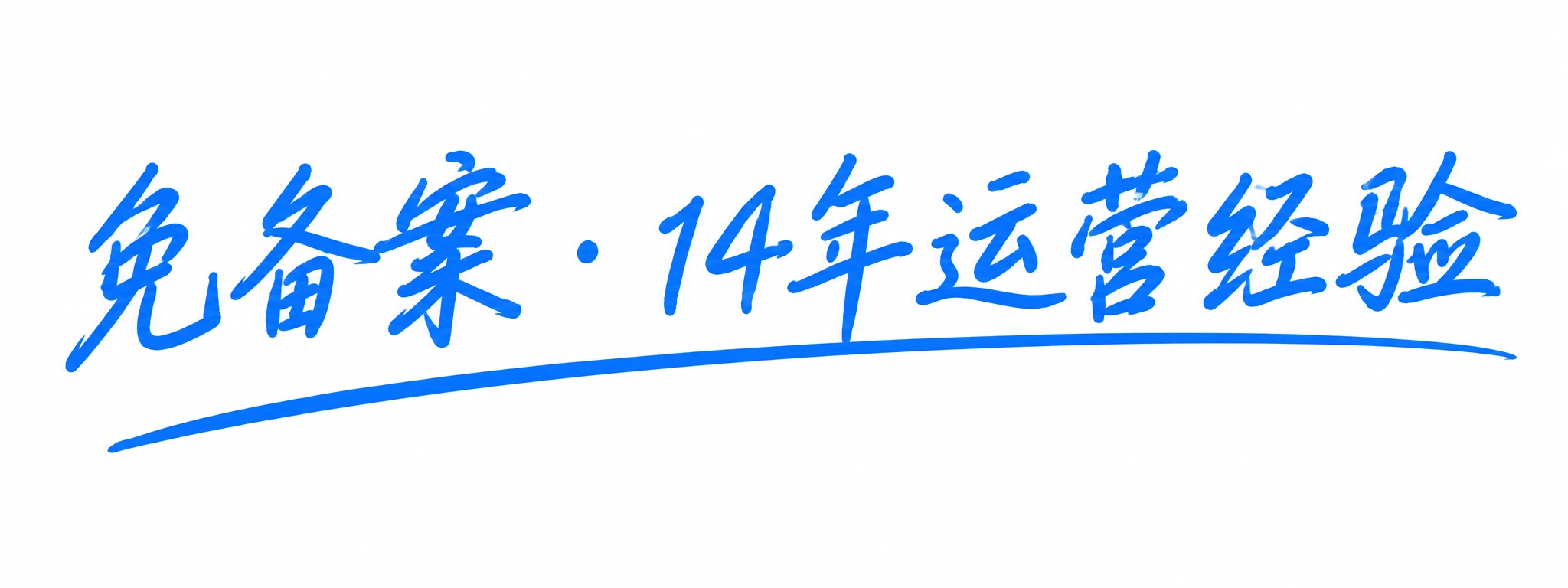 免备案 · 14年运营经验